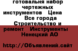 готовальня набор чертежных инструментов › Цена ­ 500 - Все города Строительство и ремонт » Инструменты   . Ненецкий АО